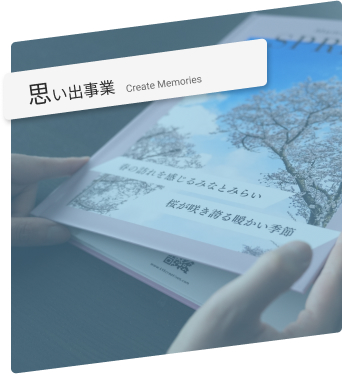 思い出事業