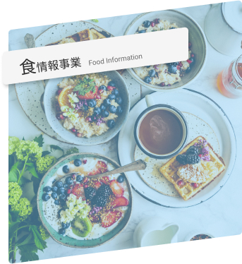 食情報事業
