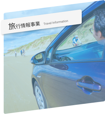 旅行情報事業