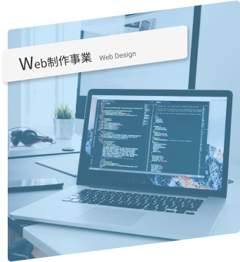 WEB制作事業